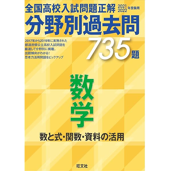 Amazon Co Jp 21 22年受験用 全国高校入試問題正解 分野別過去問 735題 数学 数と式 関数 資料の活用 Ebook 旺文社 本