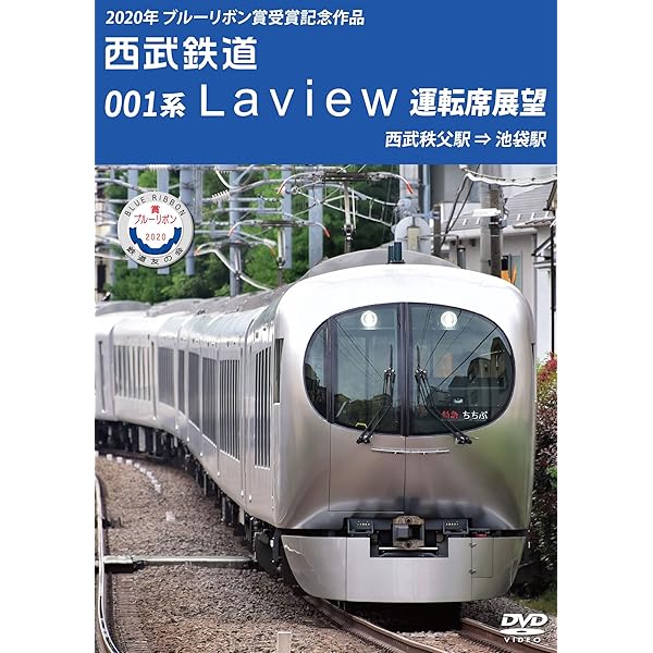Amazon.co.jp: 西武鉄道 001系 Lavie 特急ちちぶ 池袋~西武秩父 [DVD