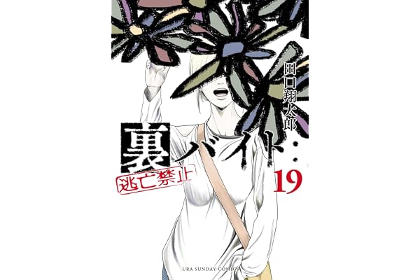 裏バイト：逃亡禁止（１９） (裏少年サンデーコミックス)