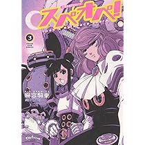 太陽系SF冒険大全 スぺオペ! 3 (3巻) (ヤングキングコミックス