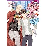 ランチボックスに恋を詰めよう　～ツンデレ俳優、唐揚げ最強伝説～ (セシル文庫)
