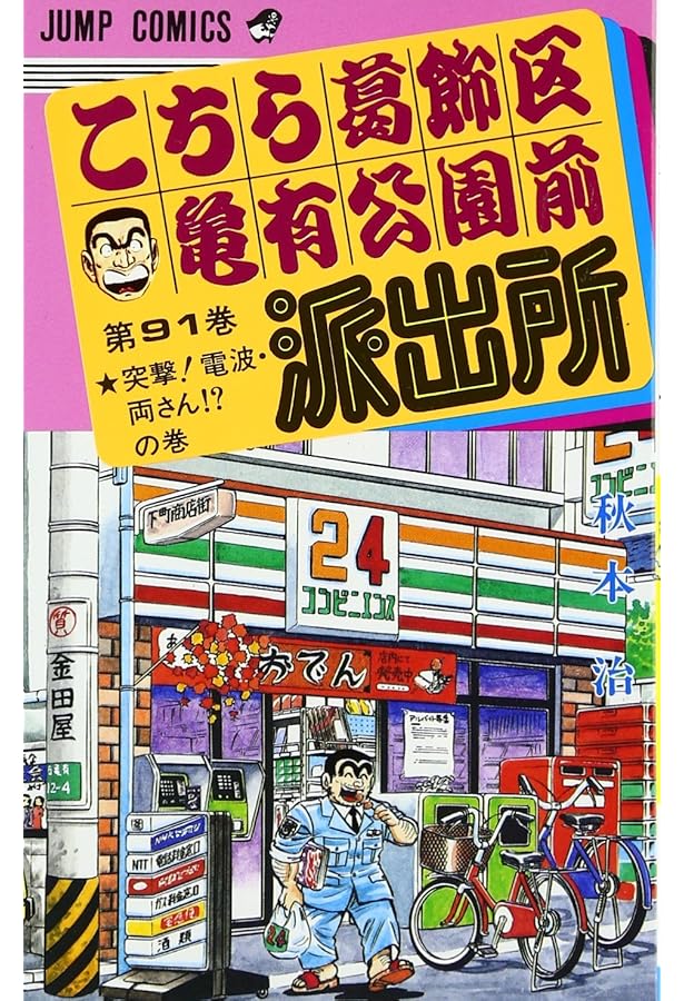 こちら葛飾区亀有公園前派出所 93 (ジャンプコミックス) | 秋本 治 |本