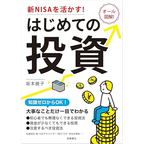新NISAを活かす！ はじめての投資 | 坂本 綾子 |本 | 通販 | Amazon