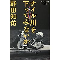 完全保存版 カヌーイスト野田知佑メモリアルブック (SHOGAKUKAN SJ