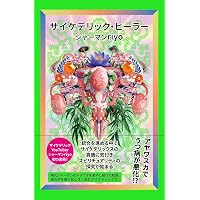 新装復刻版]アヤワスカ! 人類と植物が和解する世界 | AKIRA |本 | 通販