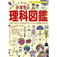 やさしくわかる小学生の理科図鑑 | 水上 郁子, 小川 眞士 |本