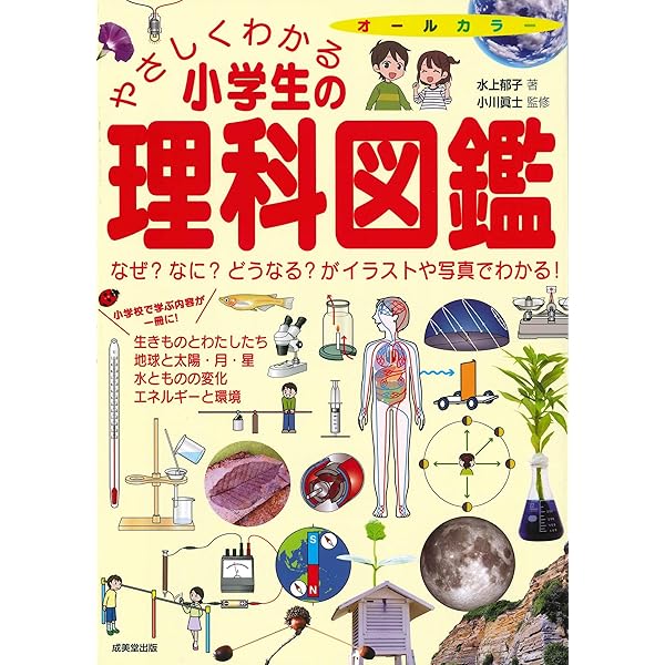 やさしくわかる小学生の理科図鑑 | 水上 郁子, 小川 眞士 |本 | 通販