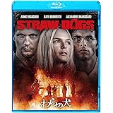 わらの犬 [Blu-ray]