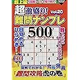 超激盛り!難問ナンプレ500 Vol.20 (COSMIC MOOK)