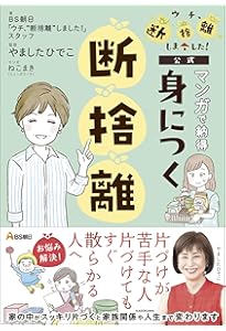 見てわかる、断捨離 決定版 (マガジンハウスムック) | , やました
