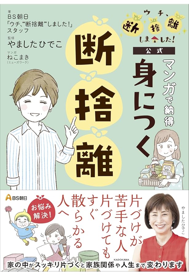 Amazon.co.jp: 公式本 ウチ、断捨離しました! : BS朝日「ウチ、