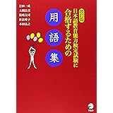 改訂版 日本語教育能力検定試験に合格するための用語集