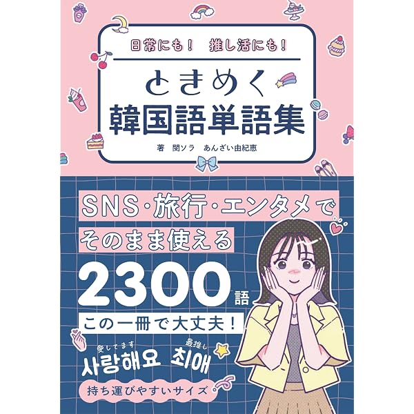 Amazon.co.jp: すぐに使える！ 韓国語 日常単語集 : 鄭 惠賢: 本