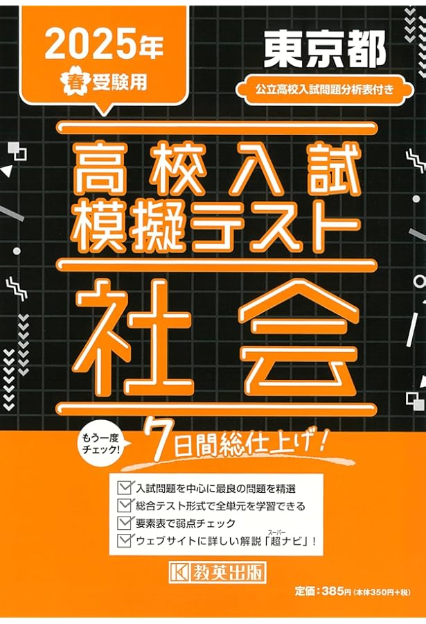 高校入試模擬テスト 理科 東京都 2025年春受験用 | 教英出版 |本