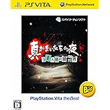 真かまいたちの夜 11人目の訪問者 PlayStation Vita the Best