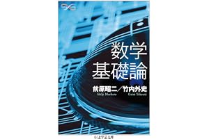 数学基礎論 (ちくま学芸文庫)
