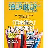 通訳翻訳ジャーナル2022WINTER[雑誌]