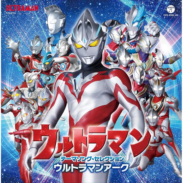 Amazon.co.jp: 最新ウルトラマン主題歌ベスト ~ウルトラマン