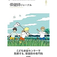 保健師ジャーナル 2025年 10月号 特集 自治体が取り組むプレ