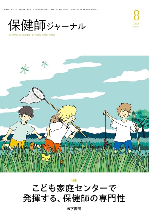 保健師ジャーナル 2025年 10月号 特集 自治体が取り組むプレ
