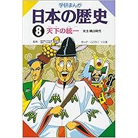 学研まんが 日本の歴史 (1) 日本のあけぼの―原始時代 | 伊東 章夫 |本