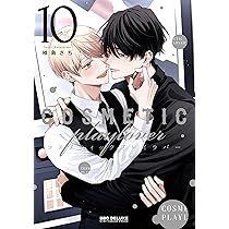 コスメティック・プレイラバー コミック 1-9巻セット (リブレ) | 楢島