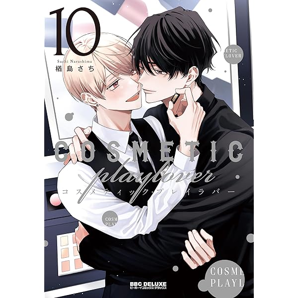 コスメティック・プレイラバー コミック 1-9巻セット (リブレ) | 楢島