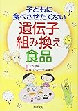 子どもに食べさせたくない遺伝子組み換え食品