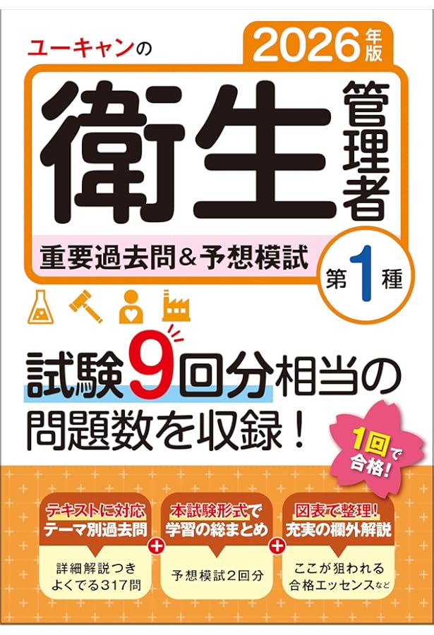 出るとこだけ！第1種衛生管理者 うかるテキスト＆よく出る問題集
