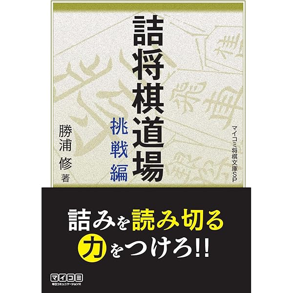 Amazon.co.jp: 新・詰将棋道場 (マイナビ将棋文庫SP) 電子書籍: 勝浦
