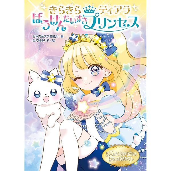 きらきらティアラ いつもにっこり プリンセス | 日本児童文学者協会