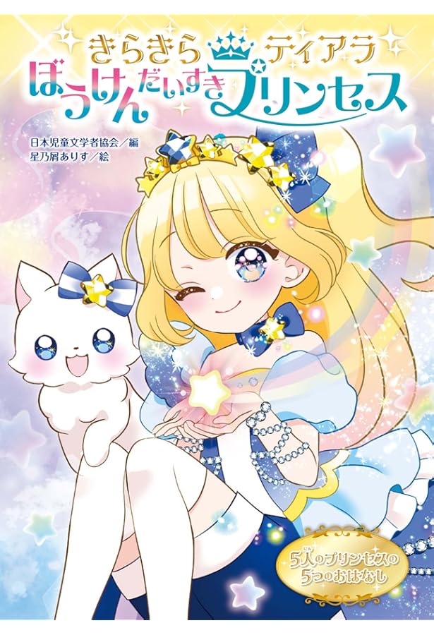 きらきらティアラ いつもにっこり プリンセス | 日本児童文学者協会