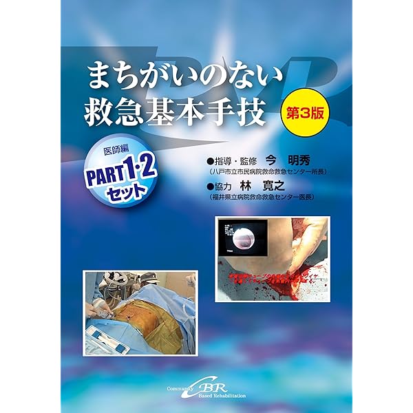 Amazon.co.jp: まちがいのない救急基本手技(医師編)PART1・2