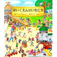 Amazon.co.jp: きょうから ほいくえん : エヴァ・モンタナーリ, エヴァ
