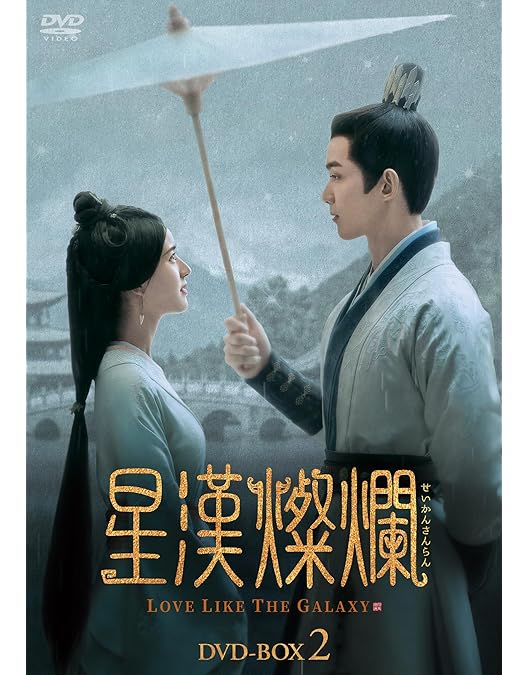 星漢燦爛 せいかんさんらん DVD-BOX4〈7枚組〉 Amazon.co.jp: 星漢燦爛＜せいかんさんらん＞ DVD-BOX4 [DVD] : ウー