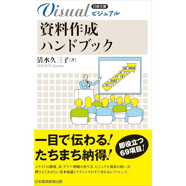 Amazon.co.jp: ビジュアル 資料作成ハンドブック (日経文庫) : 清水