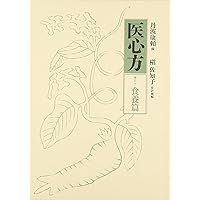 医心方 巻16 腫瘤篇　槇佐知子 医心方』事始 / 槇 佐知子【著】 - 紀伊國屋書店ウェブストア