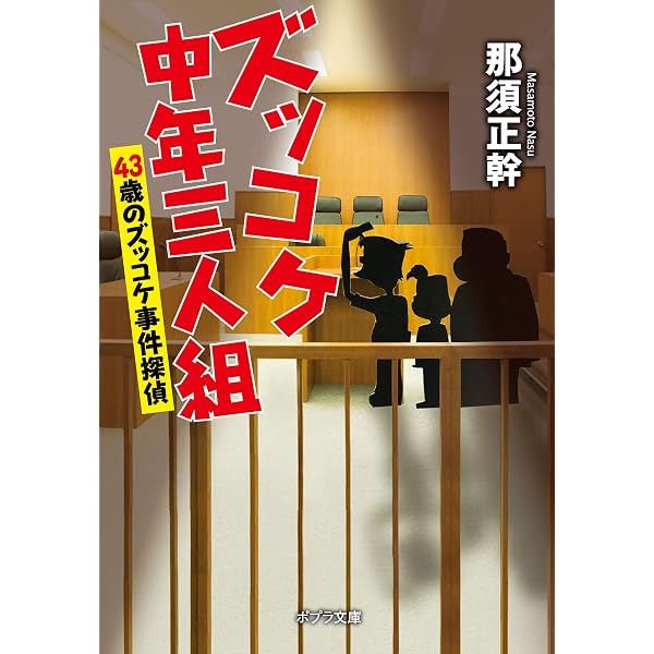 Amazon.co.jp: ズッコケ中年三人組 それいけズッコケ40歳 (ポプラ