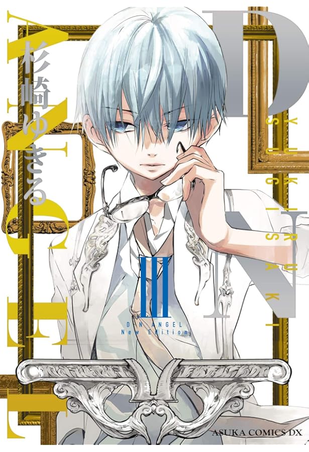 Amazon.co.jp: 【コミック】D・N・ANGEL New Edition