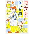 腐女医の医者道! (メディアファクトリーのコミックエッセイ)
