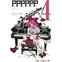 PPPPPP 4 (ジャンプコミックス) | マポロ3号 |本 | 通販 | Amazon