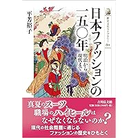 ファッションと身体 / ジョアン・エントウィスル著 ファッションと身体 / エントウィスル，ジョアン【著