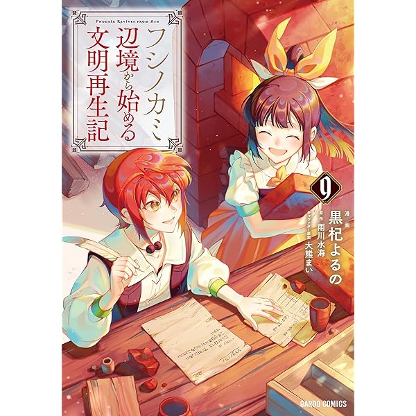 フシノカミ 1 ~辺境から始める文明再生記 (ガルドコミックス