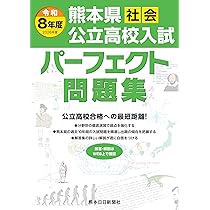 令和8年度（2026年度) 熊本県公立高校入試パーフェクト問題集 数学