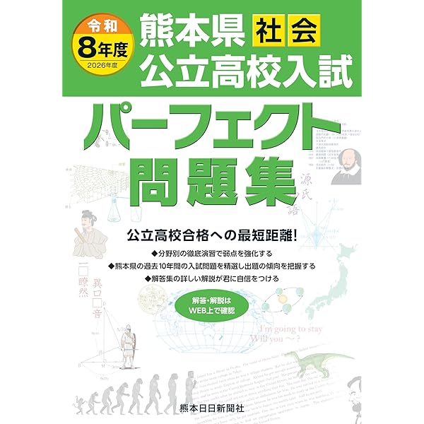 令和8年度（2026年度) 熊本県公立高校入試パーフェクト問題集 数学