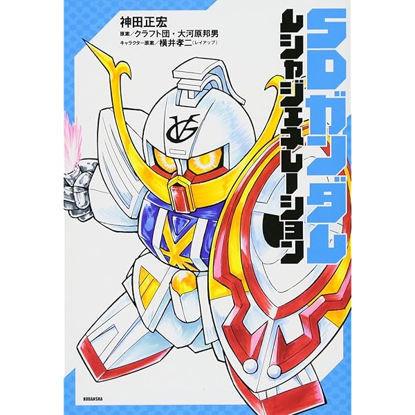 新装版 新武者頑駄無 天星七人衆 (KCデラックス) | 神田 正宏, 横井