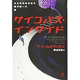 サイコパス・インサイド―ある神経科学者の脳の謎への旅