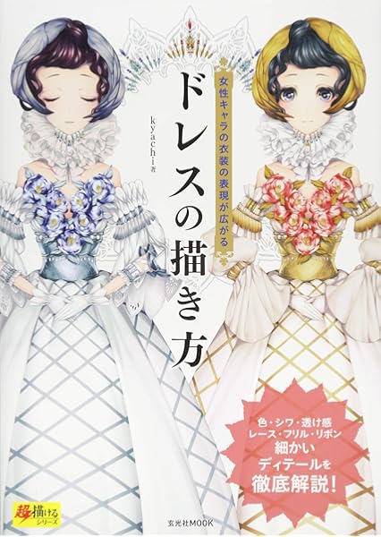 ドレスの描き方 超描けるシリーズ Kyachi 本 通販 Amazon