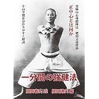 全集版　肥田式剛健術　幻の超人養成法　第１巻　呼吸操練法編 全集版 肥田式剛健術 幻の超人養成法 第1巻 呼吸操練