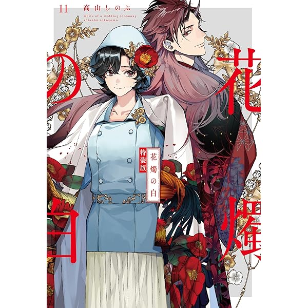 Amazon.co.jp: 花燭の白 7巻 特装版 (ZERO-SUMコミックス) : 高山